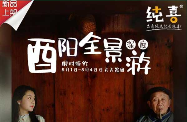 酉陽(yáng)旅游