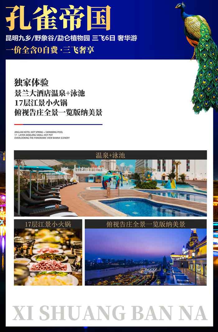 云南版納孔雀帝國(guó)2